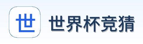 世界杯竞猜标志